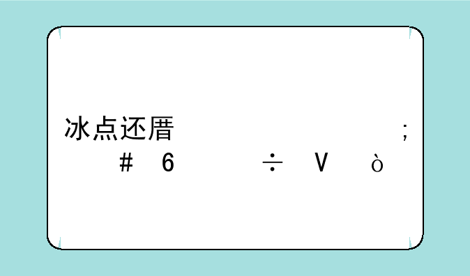 冰点还原精灵怎么卸载啊？