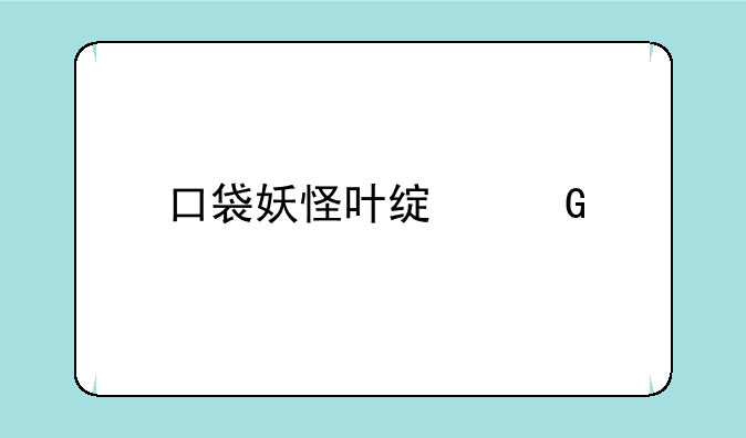 口袋妖怪叶绿金手指大全？