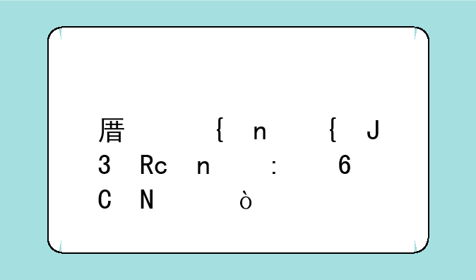 原神雷神和甘雨推荐哪个？