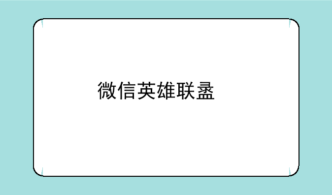 微信英雄联盟手游战绩时间