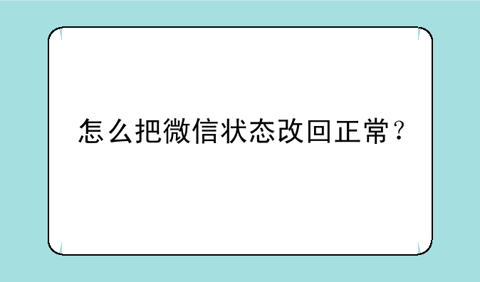 怎么把微信状态改回正常？