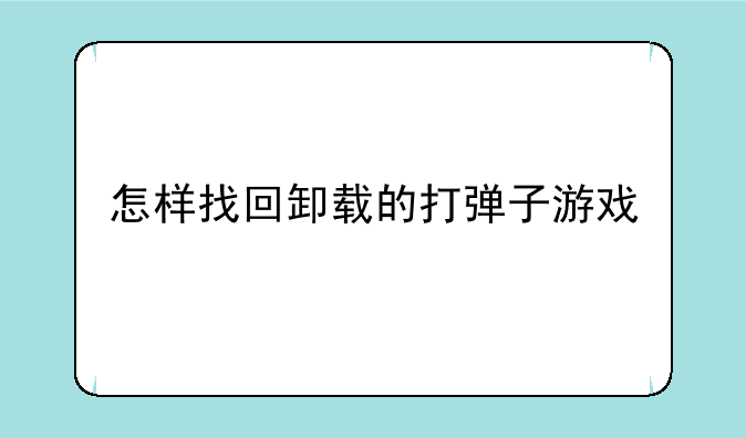 怎样找回卸载的打弹子游戏
