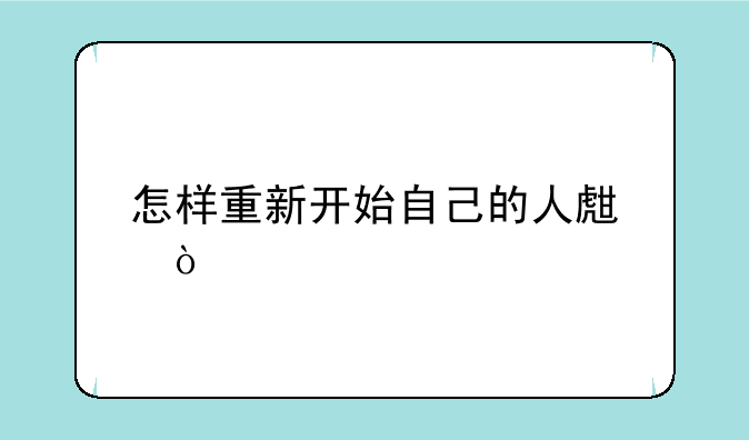 怎样重新开始自己的人生？