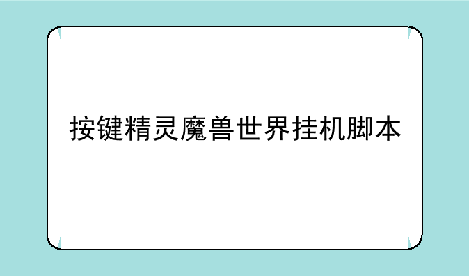 按键精灵魔兽世界挂机脚本