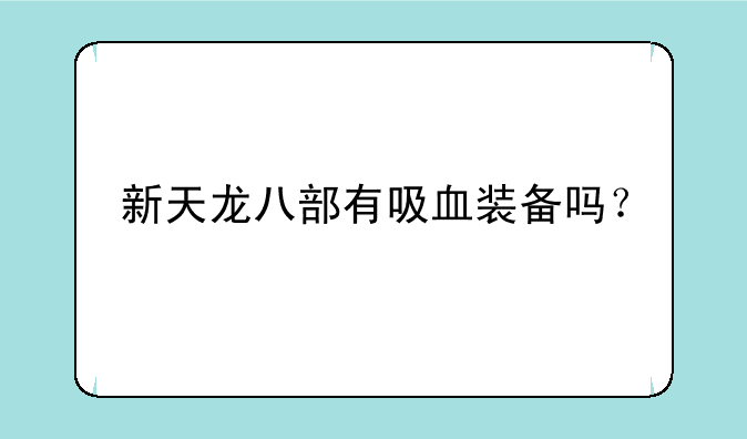 新天龙八部有吸血装备吗？
