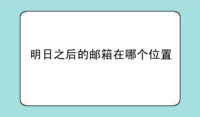 明日之后的邮箱在哪个位置