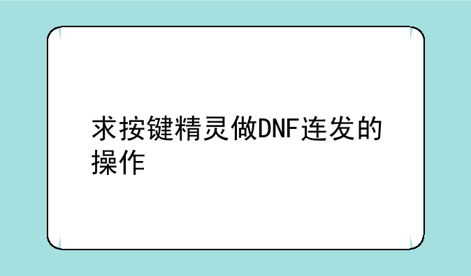求按键精灵做DNF连发的操作