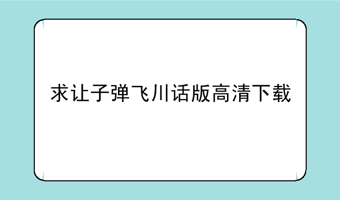 求让子弹飞川话版高清下载