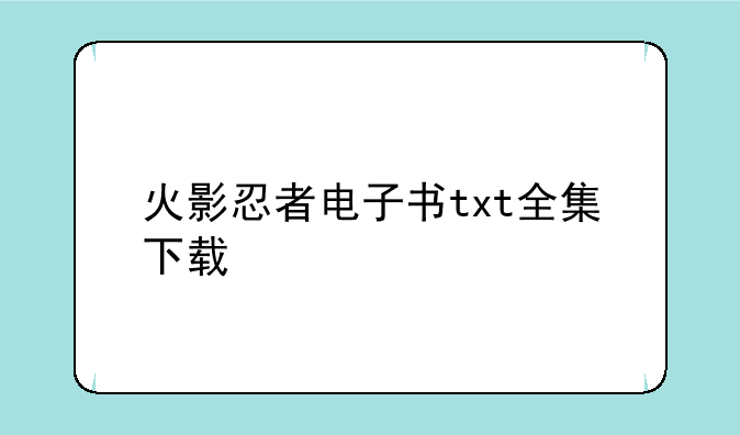 火影忍者电子书txt全集下载