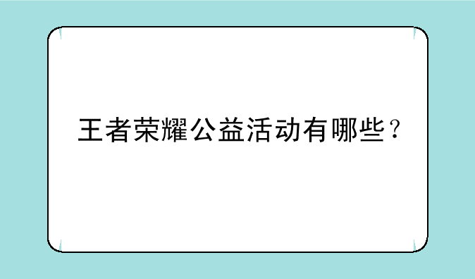 王者荣耀公益活动有哪些？