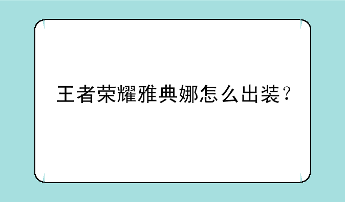 王者荣耀雅典娜怎么出装？