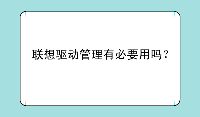 联想驱动管理有必要用吗？