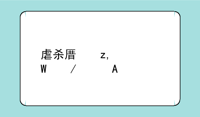 虐杀原型2如何下载PC版本？