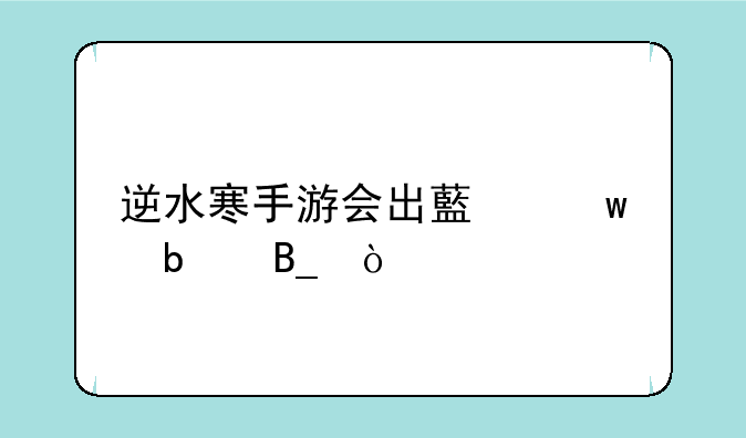 逆水寒手游会出藏宝阁吗？