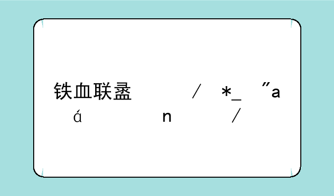 铁血联盟之抗战txt全集下载