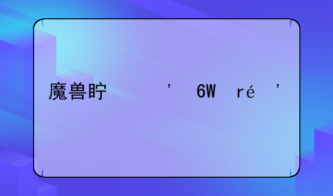 魔兽真三单机AI版 创建地图就自动退出