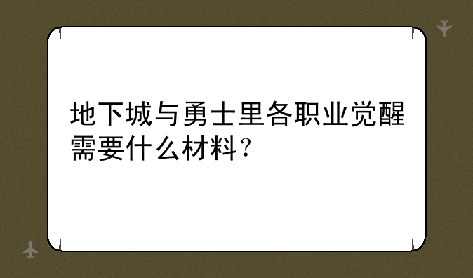 地下城与勇士里各职业觉醒需要什么材料？