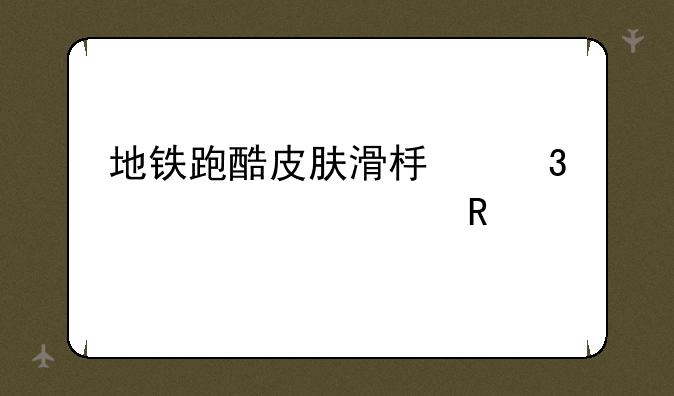 地铁跑酷皮肤滑板背饰全解锁版本怎样下载