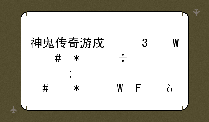神鬼传奇游戏里法师技能点怎么个加法呢？