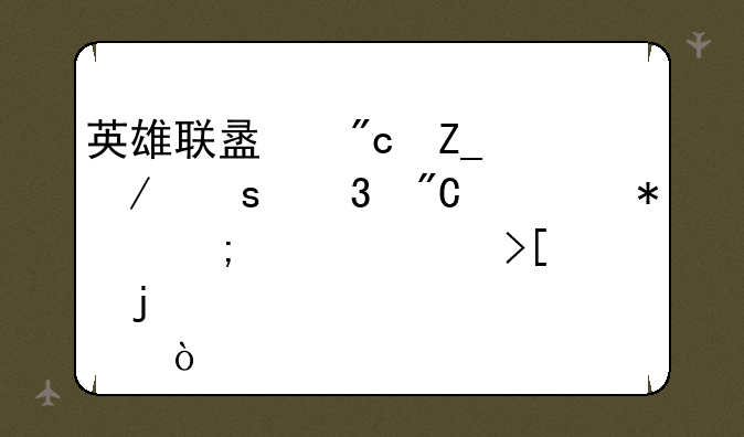 英雄联盟战斗之夜完成任务怎样领取皮肤？