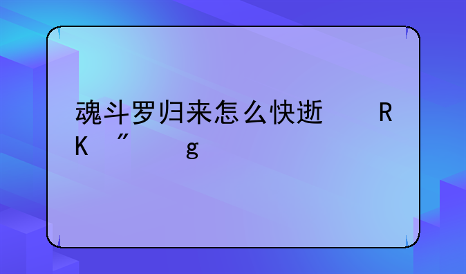 魂斗罗归来怎么快速攒到橙色武器碎片呢？