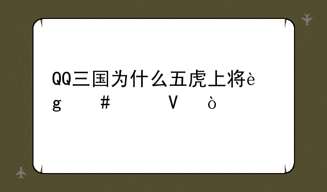 QQ三国为什么五虎上将这么贵啊？