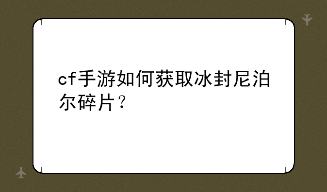 cf手游如何获取冰封尼泊尔碎片？