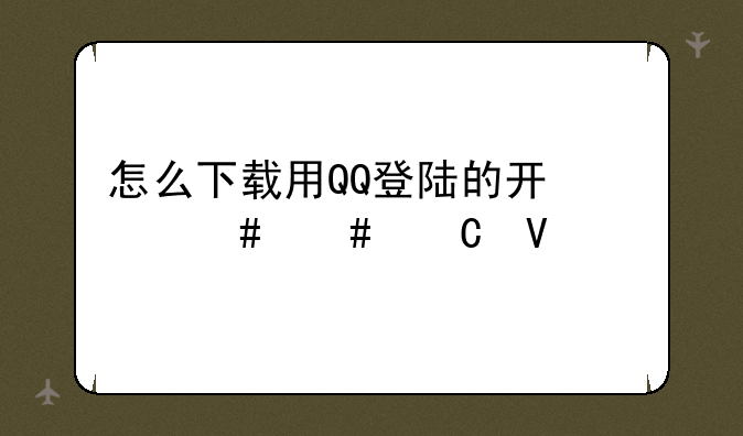 怎么下载用QQ登陆的开心消消乐啊