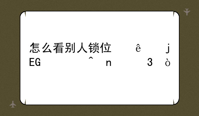 怎么看别人锁住了的QQ空间相册？