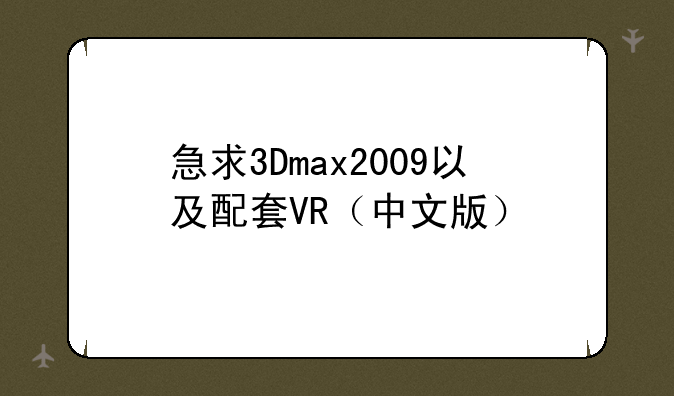 急求3Dmax2009以及配套VR（中文版）