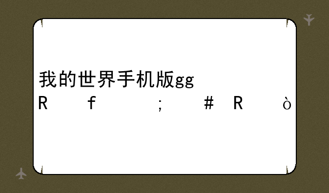 我的世界手机版gg修改器怎么用？