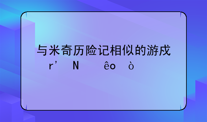 与米奇历险记相似的游戏有哪些？