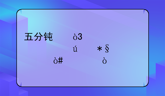 五分钟，带你读懂辅助装备（一）