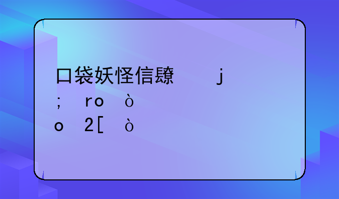 口袋妖怪信长的野望伊布全进化？