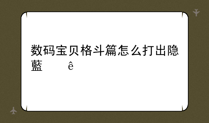 数码宝贝格斗篇怎么打出隐藏人物