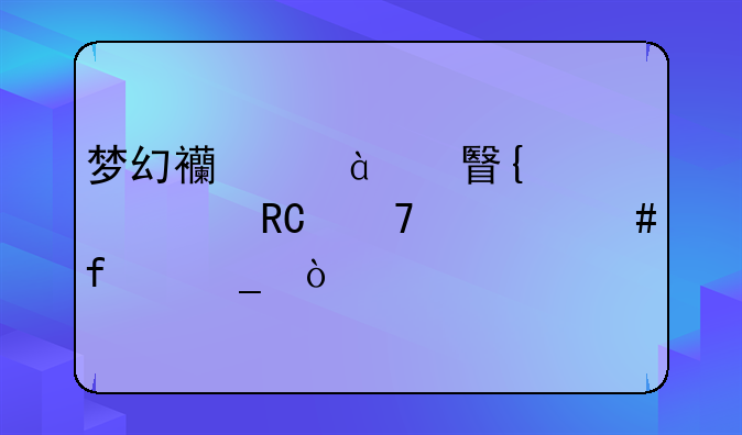 梦幻西游109神威大唐配什么百套？