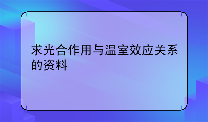 求光合作用与温室效应关系的资料