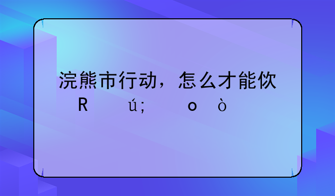 浣熊市行动，怎么才能使用美军？
