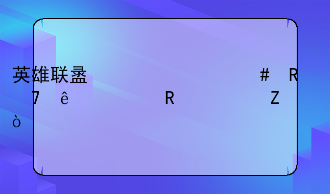 英雄联盟为什么用不了一键符文？