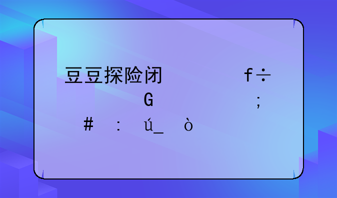 豆豆探险闯关白马骑士怎么获得？