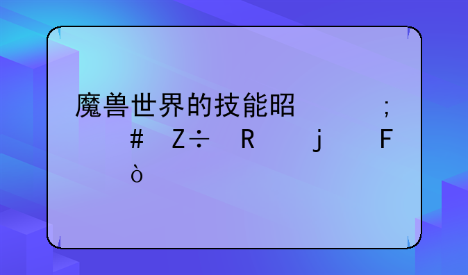 魔兽世界的技能是怎么施放的呢？
