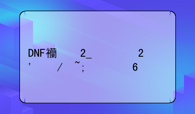 DNF西北一区光之城主卡片的价格多少