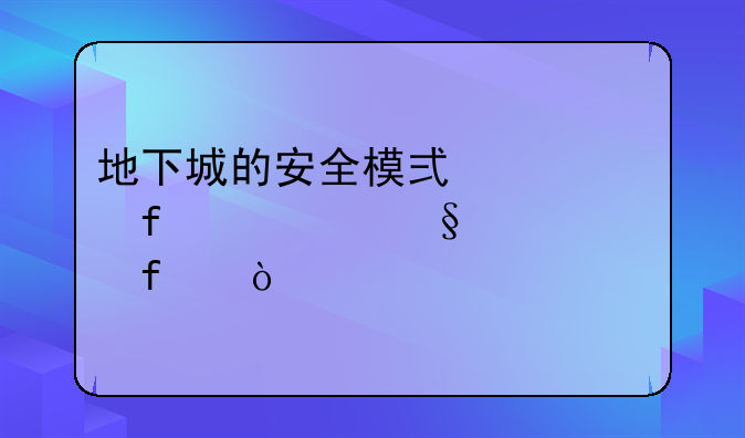 地下城的安全模式该登几天就解除？
