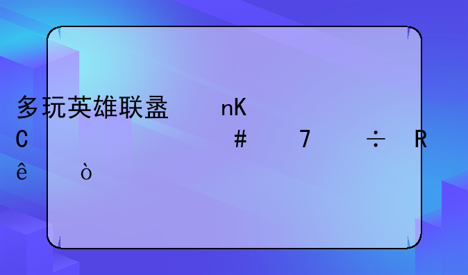 多玩英雄联盟盒子为什么不能用了？