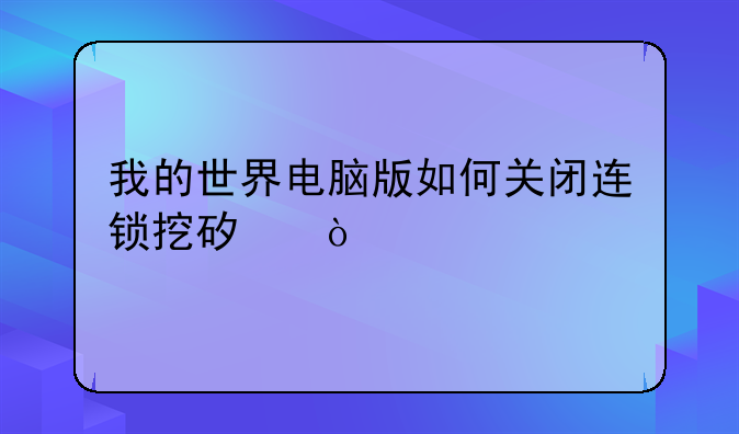 我的世界电脑版如何关闭连锁挖矿？