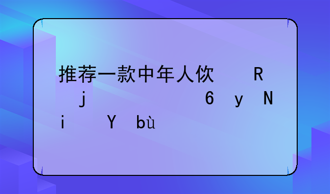 推荐一款中年人使用的大屏直板手机