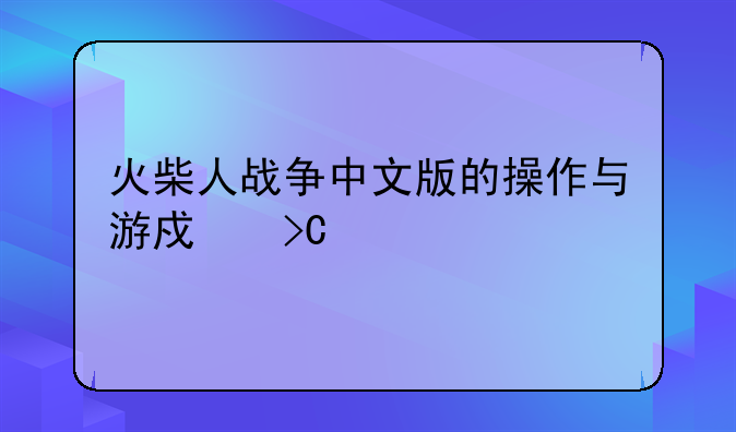 火柴人战争中文版的操作与游戏提示