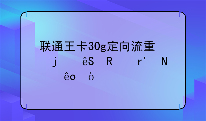 联通王卡30g定向流量的应用有哪些？