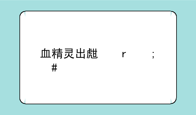 血精灵出生地怎么走才能到幽暗城啊