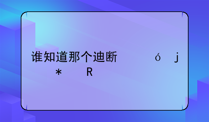 谁知道那个迪斯尼的动画片有哪些？